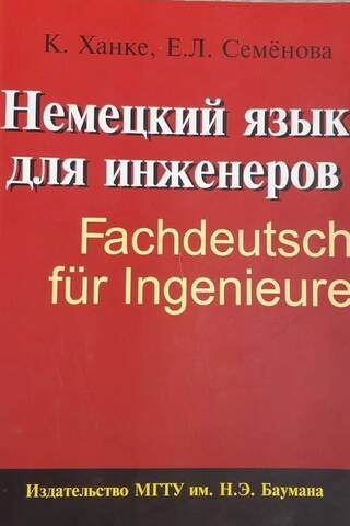 Немецкий язык для инженеров. Fachdeutsch fur Ingenieure