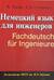 Немецкий язык для инженеров. Fachdeutsch fur Ingenieure