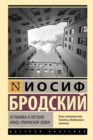 Остановка в пустыне. Конец прекрасной эпохи