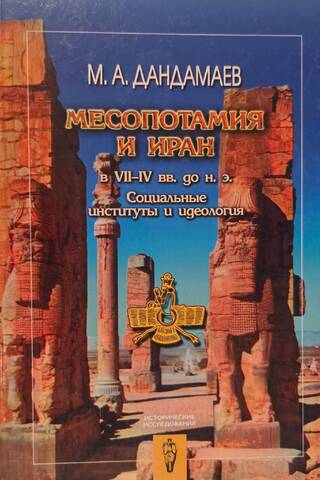 Mesopotamia and Iran in the 7th-4th centuries BC. Social institutions and ideology