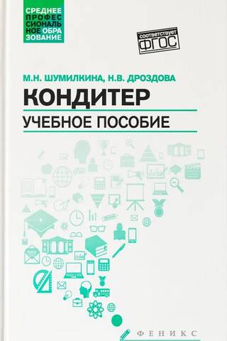 Кондитер. Учебное пособие