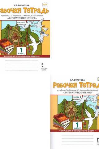 Литературное чтение. 1 класс. Рабочая тетрадь к учебнику Г.С. Меркина. В 2 частях