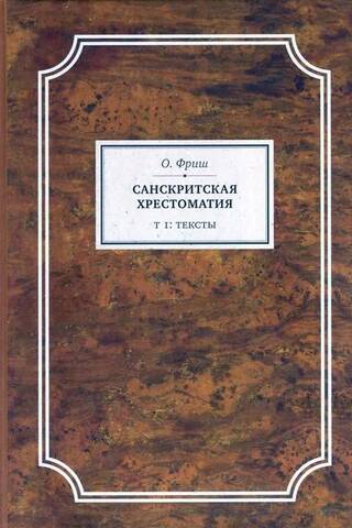 Sanskrita lasītājs. 1. sējums. Teksti