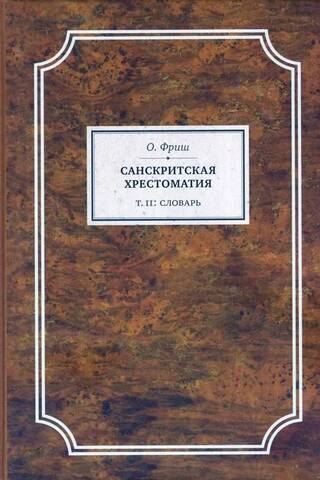 Sanskrita lasītājs. 2. sējums. Vārdnīca