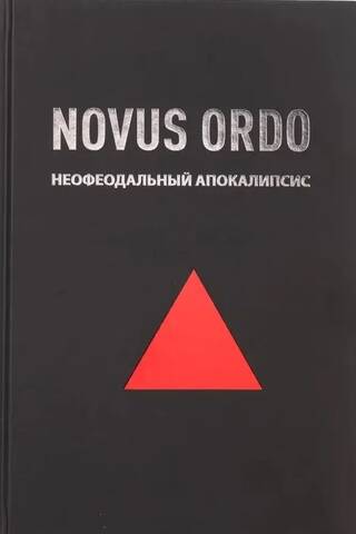 Novus Ordo: неофеодальный апокалипсис