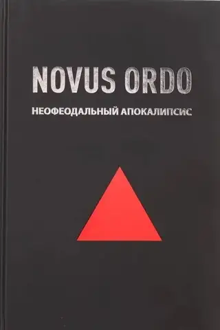 Novus Ordo: неофеодальный апокалипсис
