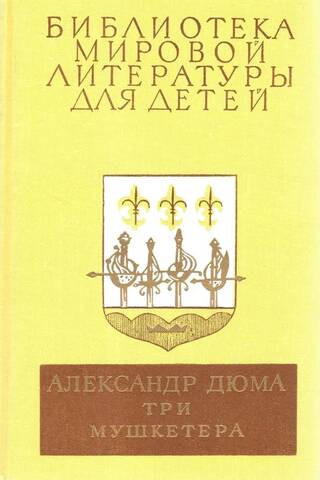 Три мушкетёра