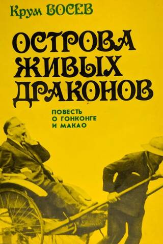 Острова живых драконов. Повесть о Гонконге и Макао