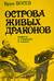 Острова живых драконов. Повесть о Гонконге и Макао