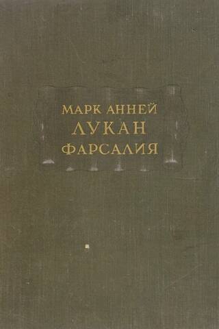 Фарсалия, или Поэма о гражданской войне