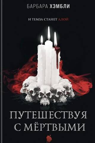 Путешествуя с мертвыми