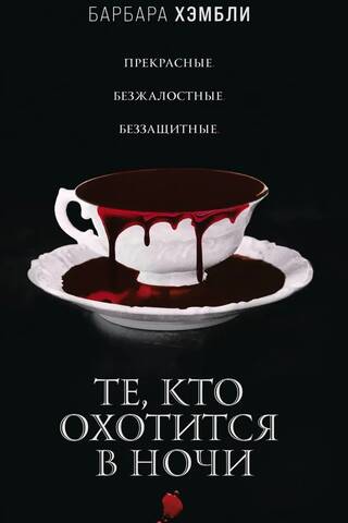 Те, кто охотится в ночи