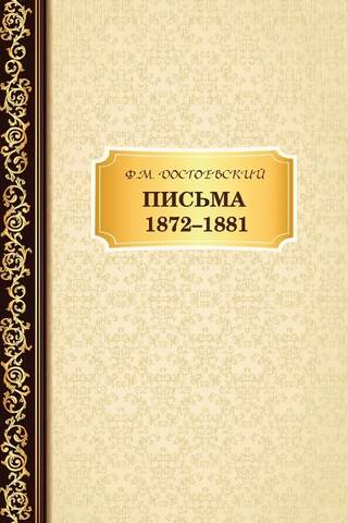 Письма 1872-1881