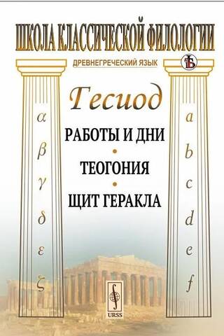 Works and Days. Theogony. Shield of Hercules