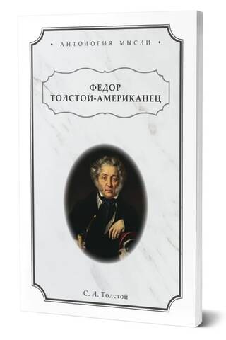 Федор Толстой - Американец