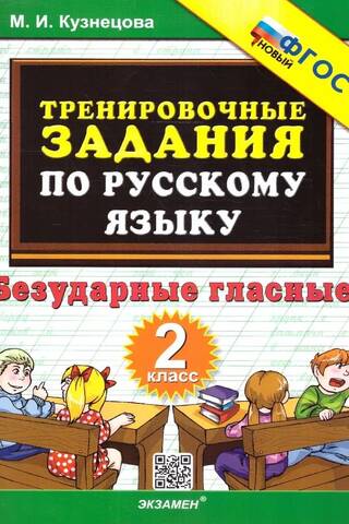 Тренировочные задания по русскому языку. 2 класс. Безударные гласные