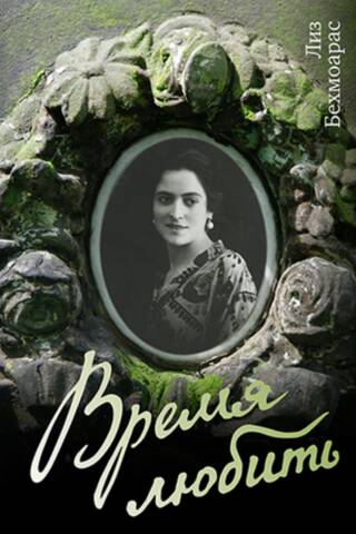 Время любить
