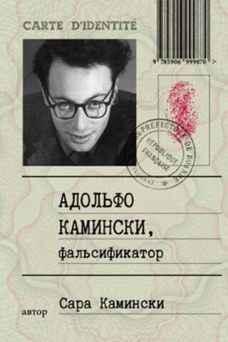 Adolfo Kaminsky, forger