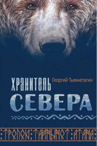 Хранитель Севера. Тропою Тайнынот Атана
