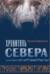 Хранитель Севера. Тропою Тайнынот Атана