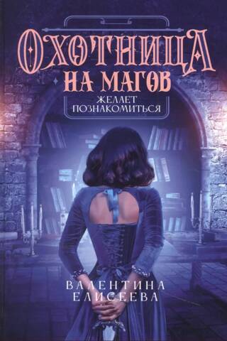 Охотница на магов желает познакомиться