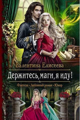 Держитесь, маги, я иду!