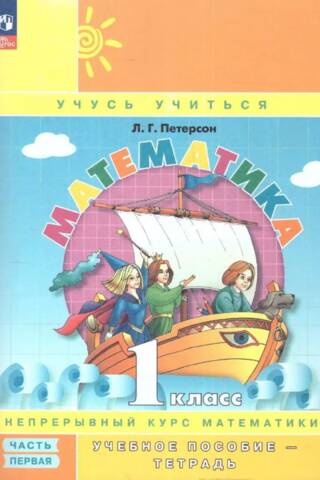 Matemātika. 1. klase. 1. daļa. Darba burtnīca