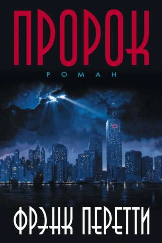 Пророк