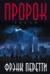 Пророк