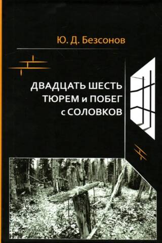 Двадцать шесть тюрем и побег с Соловков