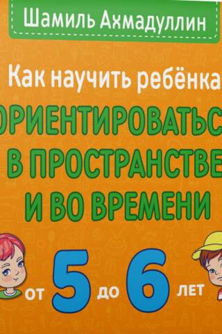 How to teach a child to navigate space and time. Ages 5 to 6