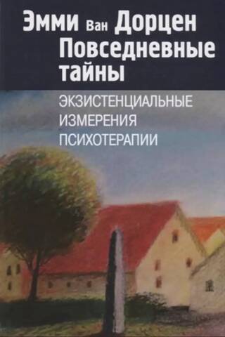 Everyday Secrets: Existential Dimensions of Psychotherapy