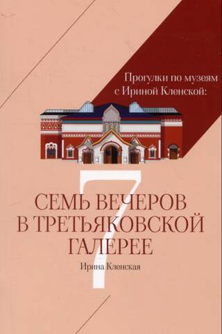 Seven Evenings at the Tretyakov Gallery