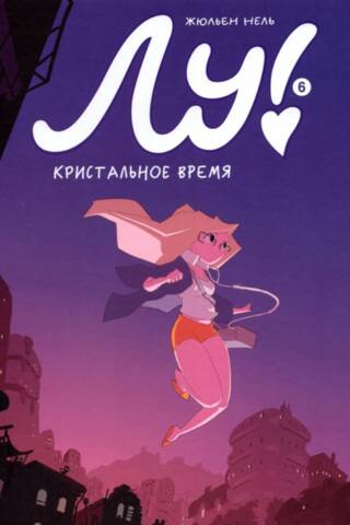 Lou! Book 6: Crystal Time