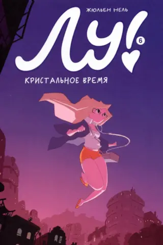 Лу! Книга 6. Кристальное время