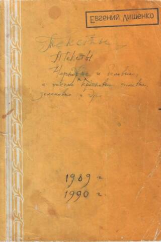 Тексты. 1989-1990 гг.