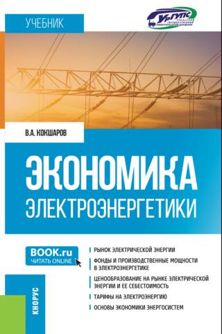Electric Power Economics. Textbook