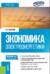Экономика электроэнергетики. Учебник