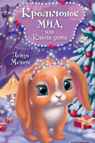 Mazais trusītis Mia jeb ziemas atslēgas