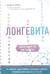 Лонгевита. Революционная диета долголетия