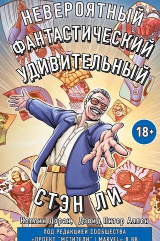 The incredible, fantastic, amazing Stan Lee
