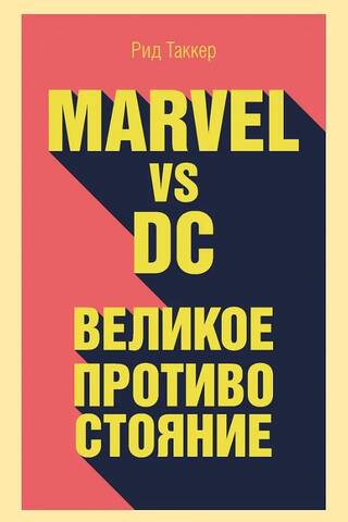 Marvel vs. DC: The Great Confrontation
