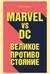 Marvel vs DC. Великое противостояние