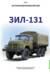 История автомобилей ЗиЛ. Том 5. ЗиЛ 131