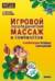 Игровой логопедический массаж и самомассаж в коррекции речевых нарушений