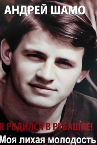 I was born in Rubashka! My dashing youth
