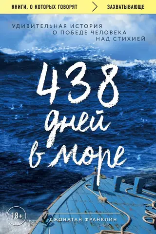 438 дней в море