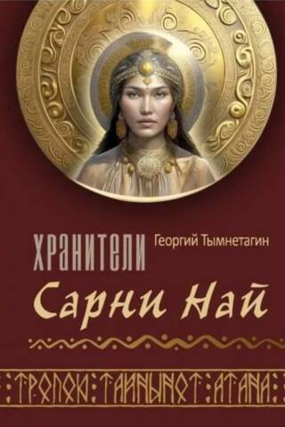 Хранители Сарни Най. Тропою Тайнынот Атана. Книга 2