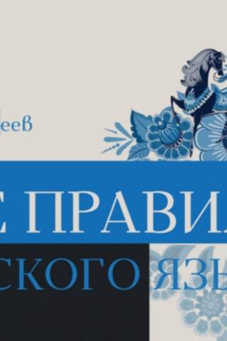 Visi krievu valodas noteikumi