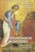 Пятикнижие Моисеево. Христианское прочтение